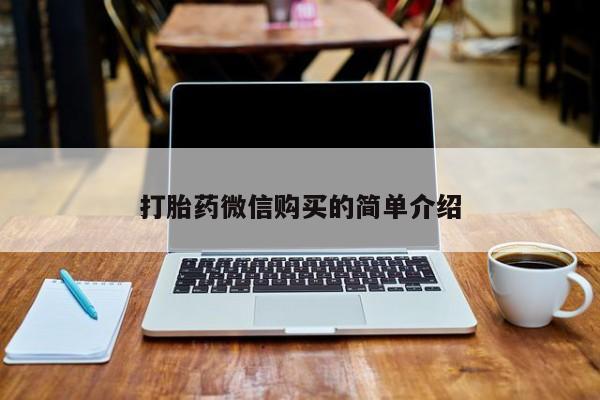 购买打胎药私人微信打胎药微信购买的简单介绍