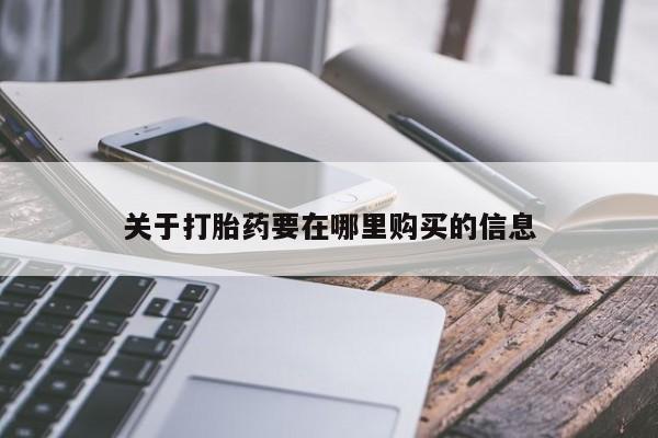 购买打胎药私人微信关于打胎药要在哪里购买的信息