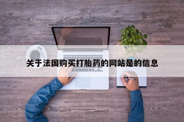 购买打胎药私人微信关于法国购买打胎药的网站是的信息