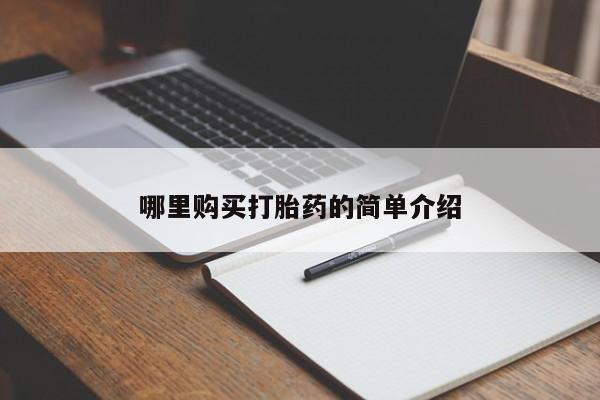 购买打胎药私人微信哪里购买打胎药的简单介绍