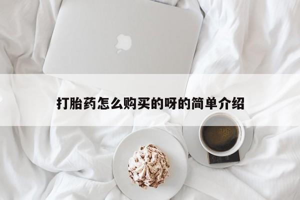 购买打胎药私人微信打胎药怎么购买的呀的简单介绍