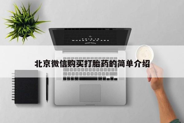 购买打胎药私人微信北京微信购买打胎药的简单介绍