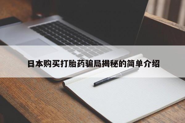 购买打胎药私人微信日本购买打胎药骗局揭秘的简单介绍