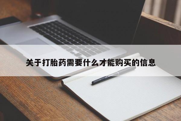 购买打胎药私人微信关于打胎药需要什么才能购买的信息