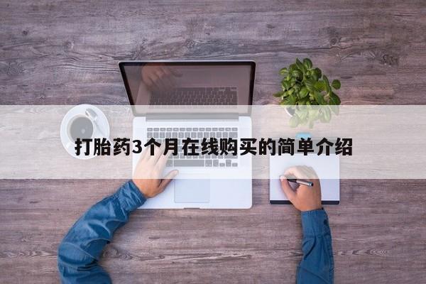 购买打胎药私人微信打胎药3个月在线购买的简单介绍