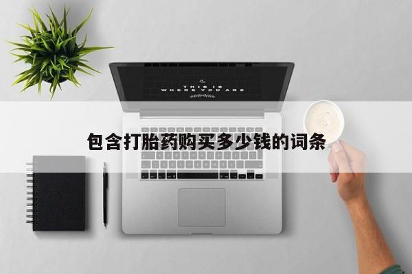 购买打胎药私人微信包含打胎药购买多少钱的词条