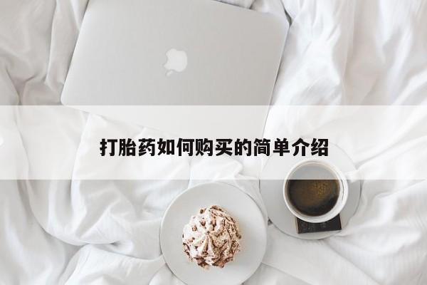 购买打胎药私人微信打胎药如何购买的简单介绍