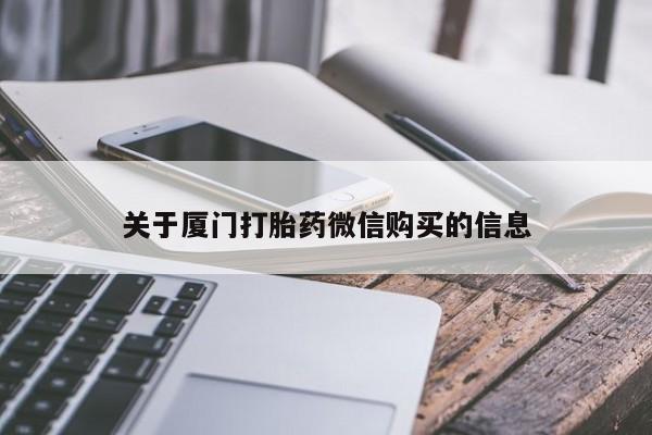 购买打胎药私人微信关于厦门打胎药微信购买的信息