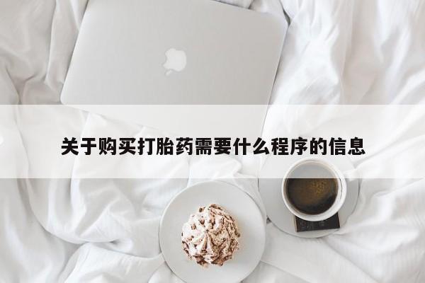 购买打胎药私人微信关于购买打胎药需要什么程序的信息