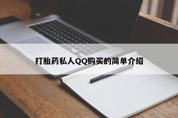 购买打胎药私人微信打胎药私人QQ购买的简单介绍