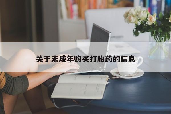 购买打胎药私人微信关于未成年购买打胎药的信息