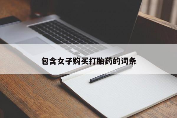 购买打胎药私人微信包含女子购买打胎药的词条