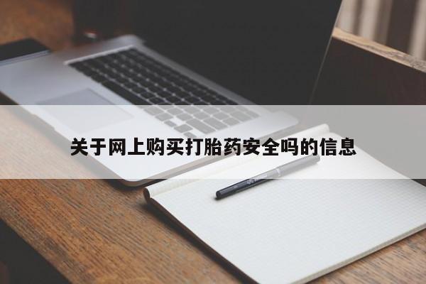 购买打胎药私人微信关于网上购买打胎药安全吗的信息