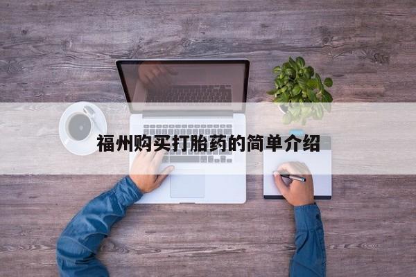 购买打胎药私人微信福州购买打胎药的简单介绍