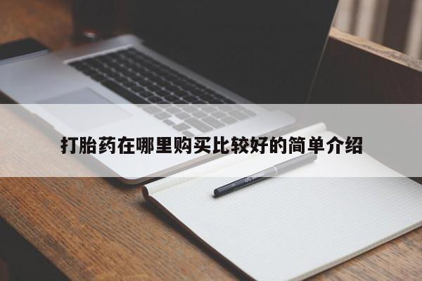 购买打胎药私人微信打胎药在哪里购买比较好的简单介绍