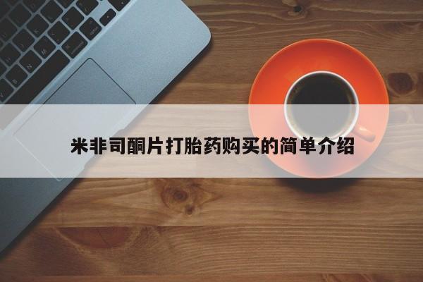 购买打胎药私人微信米非司酮片打胎药购买的简单介绍
