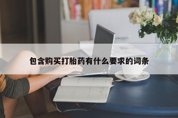 购买打胎药私人微信包含购买打胎药有什么要求的词条