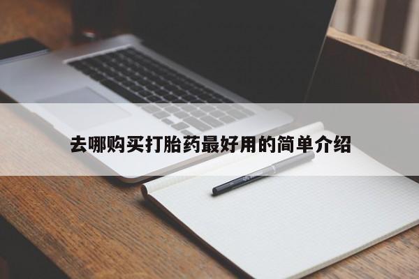 购买打胎药私人微信去哪购买打胎药最好用的简单介绍