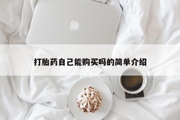 购买打胎药私人微信打胎药自己能购买吗的简单介绍