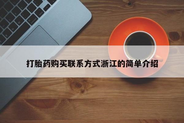 购买打胎药私人微信打胎药购买联系方式浙江的简单介绍