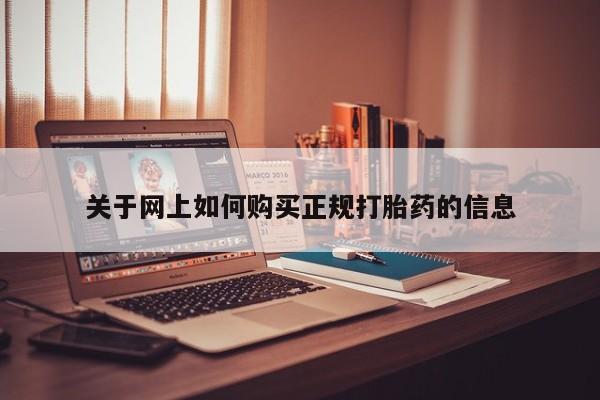 购买打胎药私人微信关于网上如何购买正规打胎药的信息