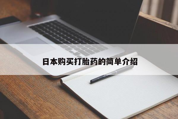 购买打胎药私人微信日本购买打胎药的简单介绍