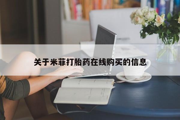 购买打胎药私人微信关于米菲打胎药在线购买的信息