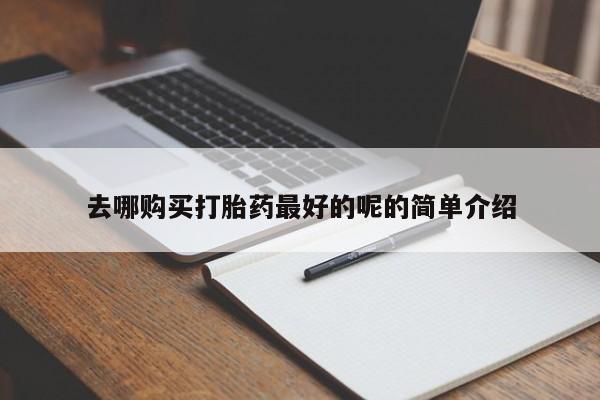 购买打胎药私人微信去哪购买打胎药最好的呢的简单介绍