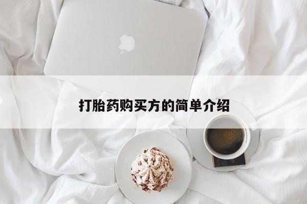 购买打胎药私人微信打胎药购买方的简单介绍