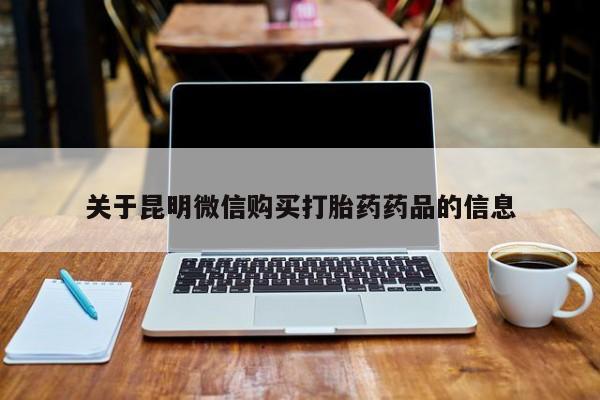 购买打胎药私人微信关于昆明微信购买打胎药药品的信息
