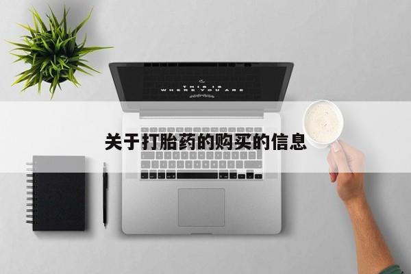 购买打胎药私人微信关于打胎药的购买的信息