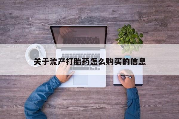 购买打胎药私人微信关于流产打胎药怎么购买的信息
