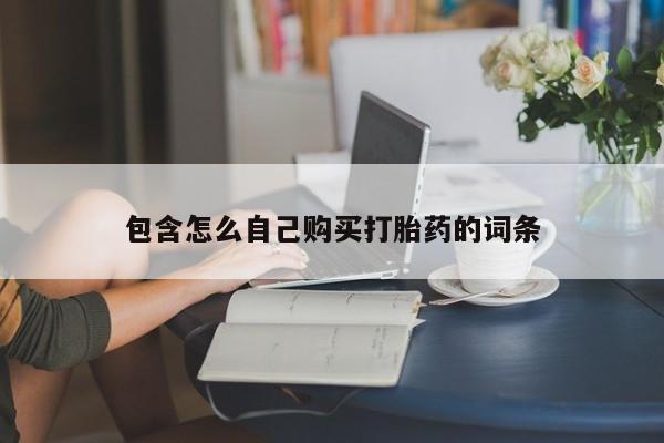 购买打胎药私人微信包含怎么自己购买打胎药的词条