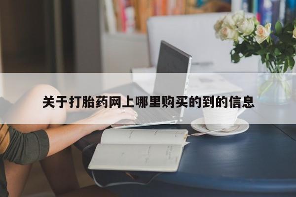 购买打胎药私人微信关于打胎药网上哪里购买的到的信息