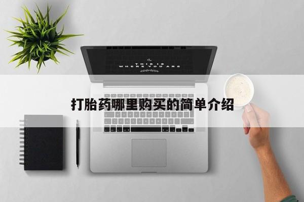 购买打胎药私人微信打胎药哪里购买的简单介绍