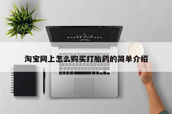购买打胎药私人微信淘宝网上怎么购买打胎药的简单介绍