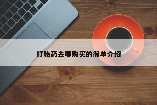 购买打胎药私人微信打胎药去哪购买的简单介绍
