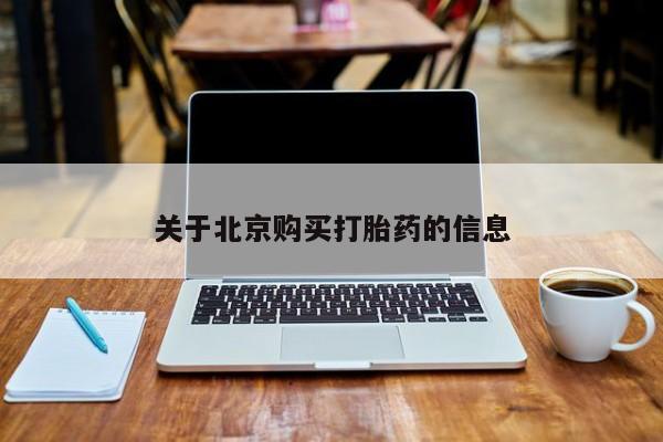 购买打胎药私人微信关于北京购买打胎药的信息