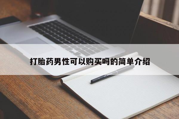 购买打胎药私人微信打胎药男性可以购买吗的简单介绍