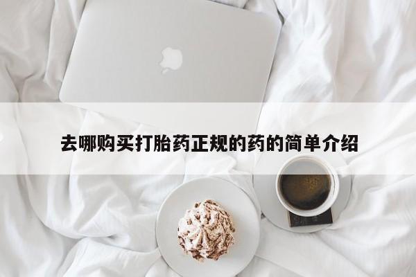 购买打胎药私人微信去哪购买打胎药正规的药的简单介绍