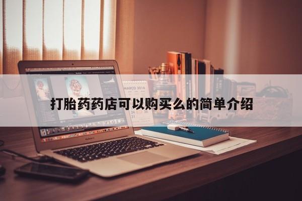 购买打胎药私人微信打胎药药店可以购买么的简单介绍