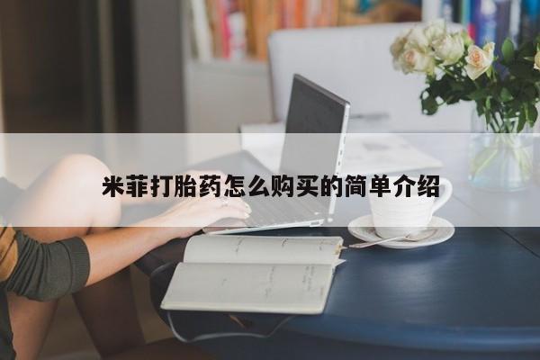 购买打胎药私人微信米菲打胎药怎么购买的简单介绍