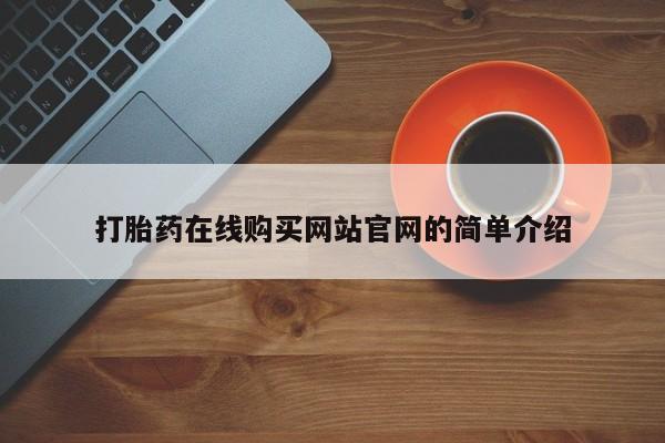 购买打胎药私人微信打胎药在线购买网站官网的简单介绍