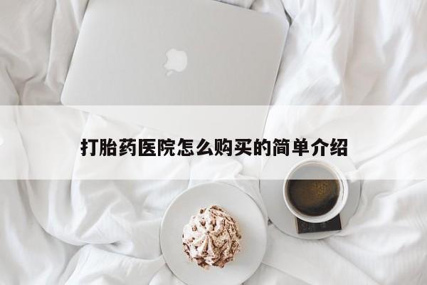 购买打胎药私人微信打胎药医院怎么购买的简单介绍