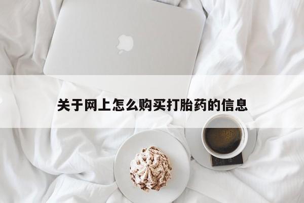 购买打胎药私人微信关于网上怎么购买打胎药的信息