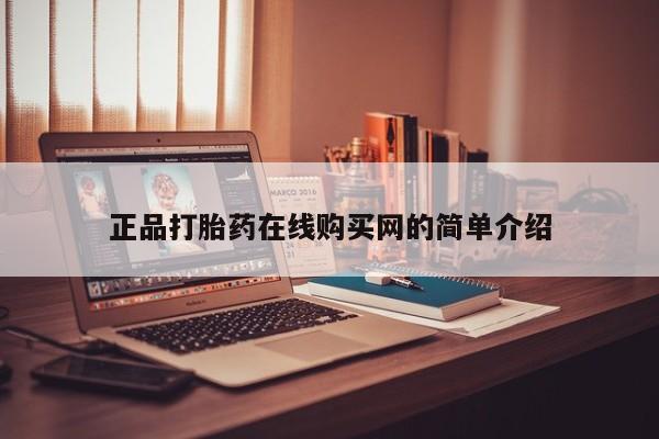 购买打胎药私人微信正品打胎药在线购买网的简单介绍