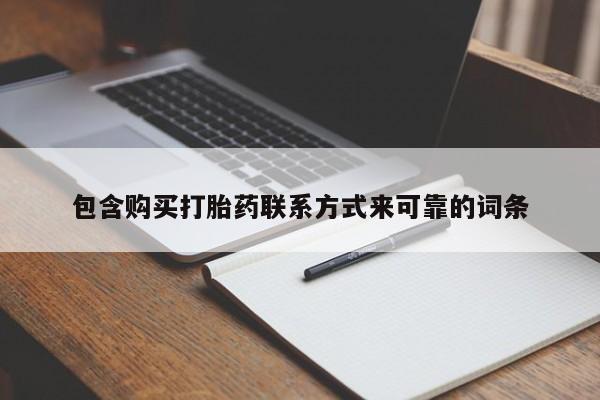 购买打胎药私人微信包含购买打胎药联系方式来可靠的词条