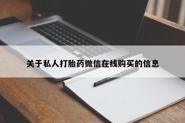 购买打胎药私人微信关于私人打胎药微信在线购买的信息