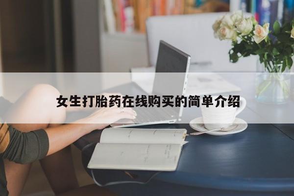 购买打胎药私人微信女生打胎药在线购买的简单介绍