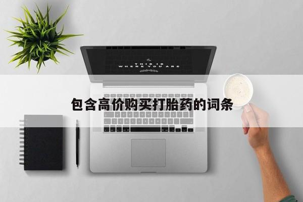 购买打胎药私人微信包含高价购买打胎药的词条